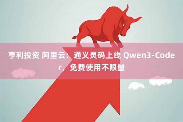 亨利投资 阿里云：通义灵码上线 Qwen3-Coder，免费使用不限量