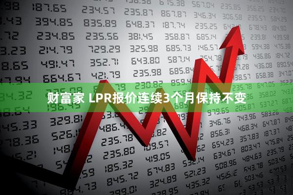 财富家 LPR报价连续3个月保持不变