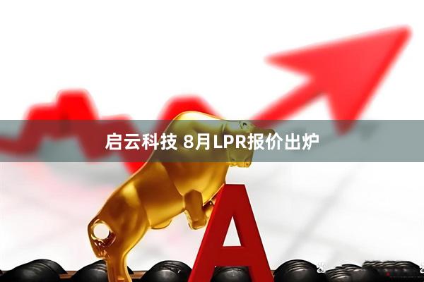 启云科技 8月LPR报价出炉