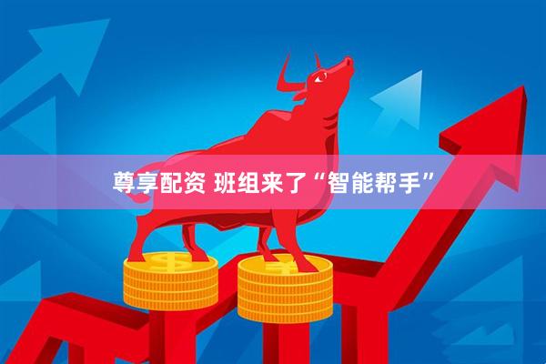 尊享配资 班组来了“智能帮手”