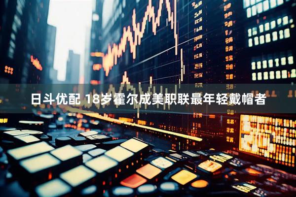 日斗优配 18岁霍尔成美职联最年轻戴帽者